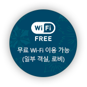 무료 Wi-Fi 이용 가능(일부 객실, 로비)
