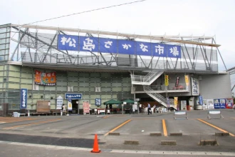 松島さかな市場