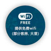 提供免费wifi（部分客房、大堂）