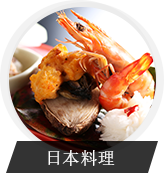 日本料理