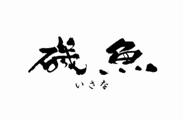磯魚