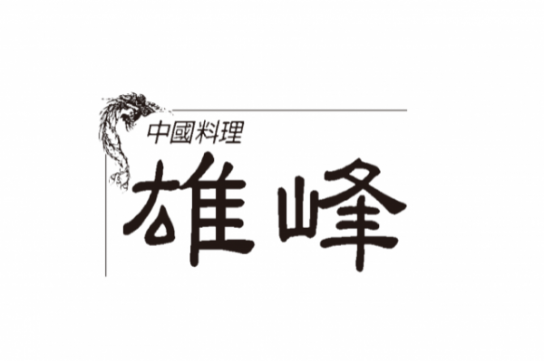 雄峰