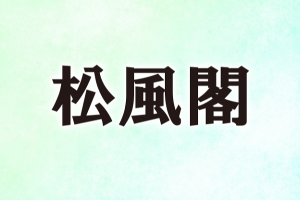 松風閣