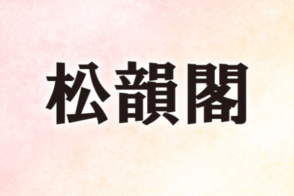 松韻閣