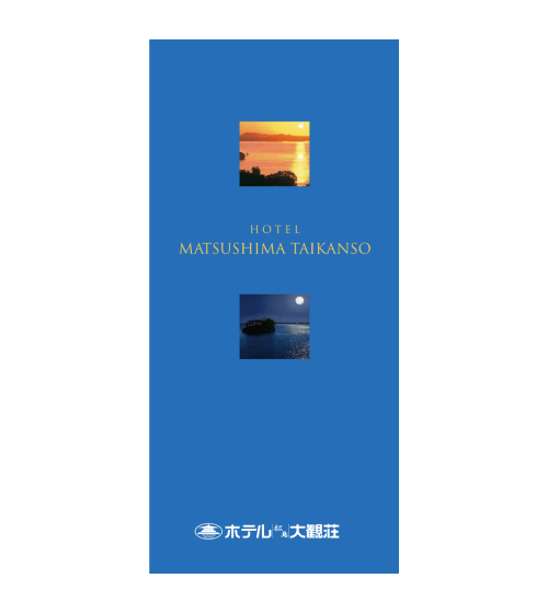 ホテルパンフレット