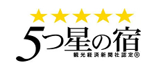 5つ星の宿