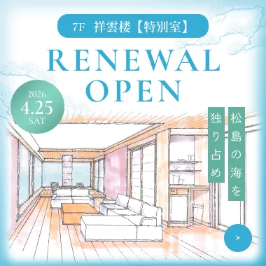 7F「祥雲楼」（特別室）リニューアルオープン