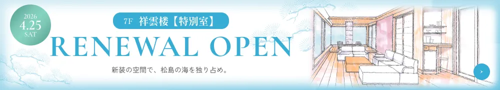 7F「祥雲楼」（特別室）リニューアルオープン