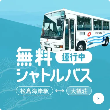 無料シャトルバス運行中