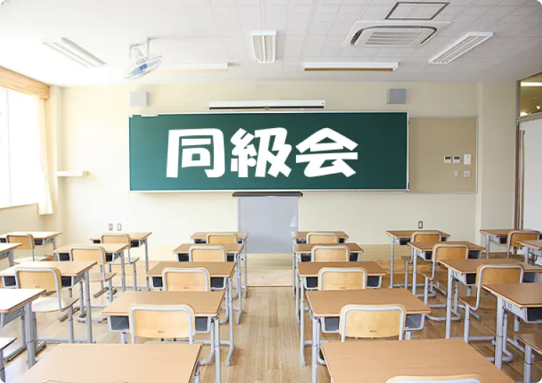 画像:同窓会イメージ