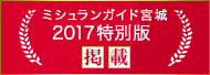 ミシュランガイド宮城2017特別版掲載