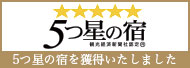 観光経済新聞主催 人気温泉旅館ホテル250選 当館が選ばれました