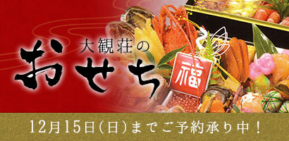 大観荘のおせち料理