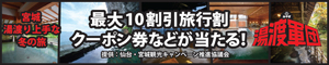 冬の観光PR「みやぎ湯渡軍団」