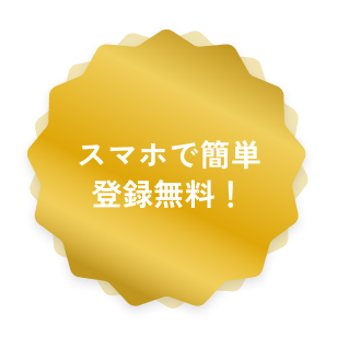 スマホで簡単登録無料