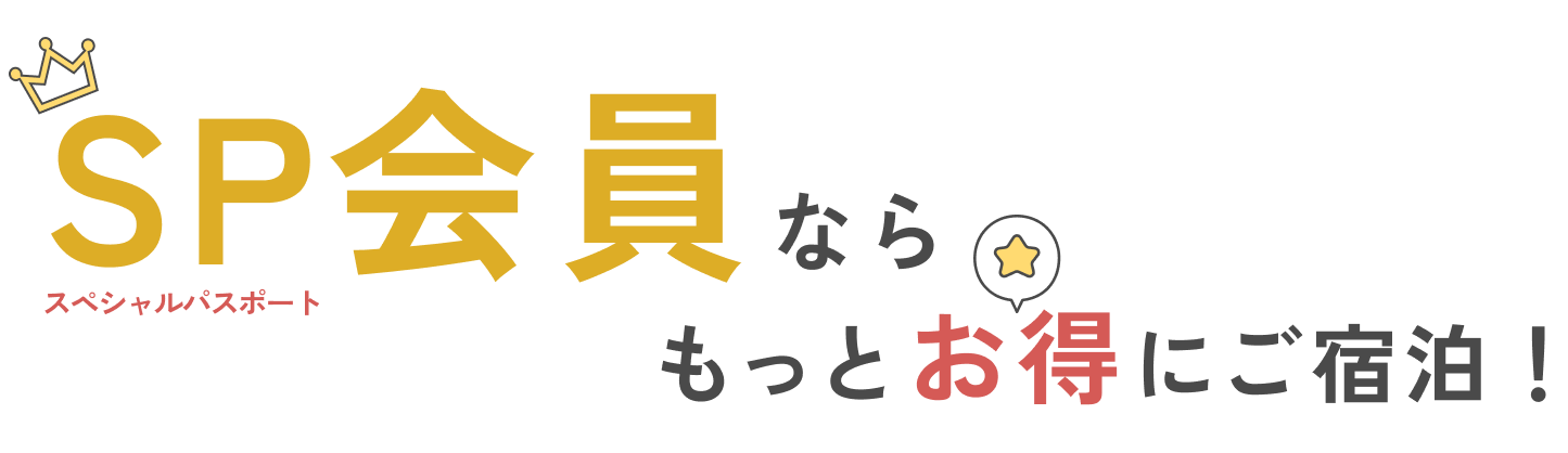 SP(スペシャルパスポート)会員なら、もっとお得にご宿泊！
