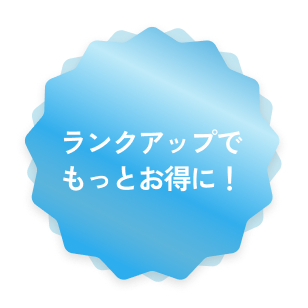 ランクアップでもっとお得に！