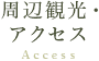 アクセス