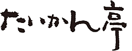 松島 五代堂前 たいかん亭