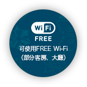 可使用FREE Wi-Fi（部分客房、大廳）