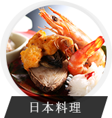 日本料理
